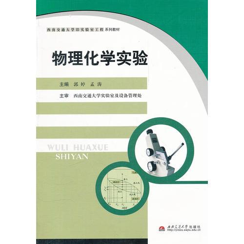 物理化学实验(西南交通大学323实验室工程系列教材)