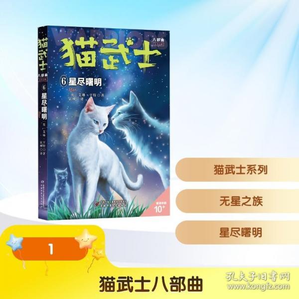 猫武士八部曲 无星之族6——星尽曙明