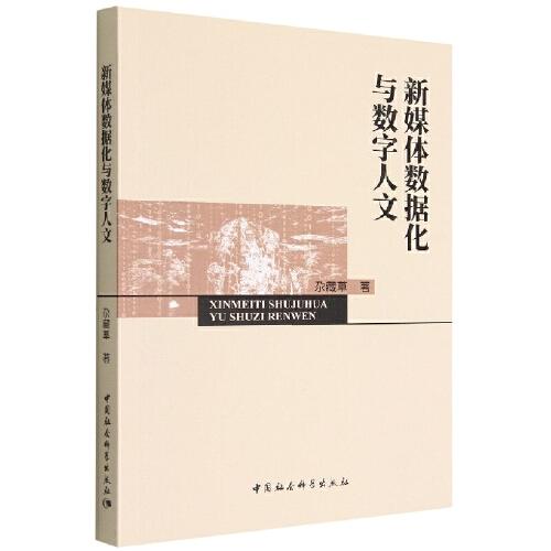 新媒體數(shù)據(jù)化與數(shù)字人文