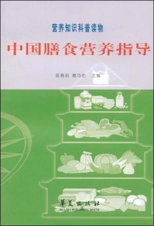 中国膳食营养指导 营养知识科普读物