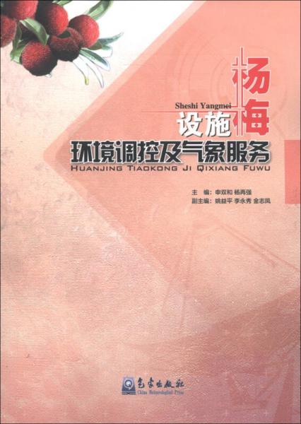 設(shè)施楊梅環(huán)境調(diào)控及氣象服務(wù)