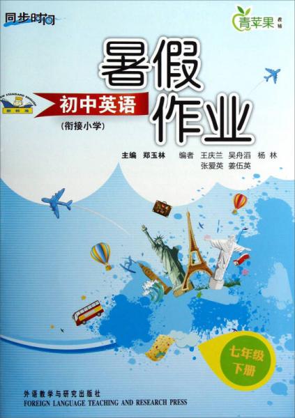 青蘋果教輔·同步時間：初中英語暑假作業(yè)