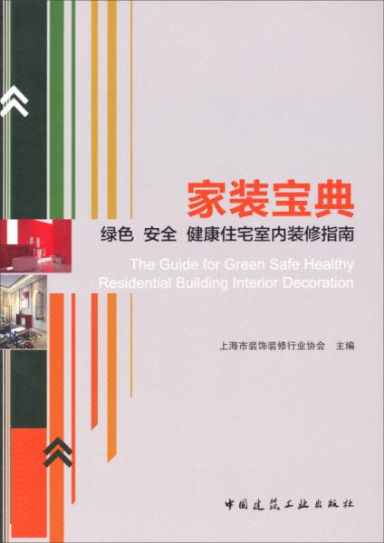 家裝寶典：綠色安全健康住宅室內(nèi)裝修指南