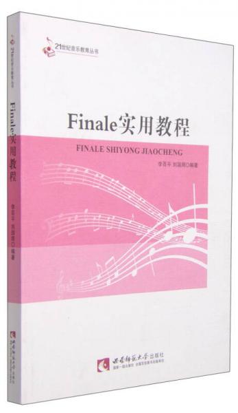 Finale實用教程/21世紀音樂教育叢書