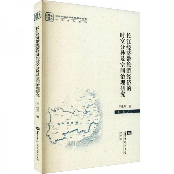 長江經(jīng)濟(jì)帶旅游經(jīng)濟(jì)的時(shí)空分異及空間治理研究/學(xué)術(shù)著作系列/華中師范大學(xué)出版叢書 經(jīng)濟(jì)理論、法規(guī) 喬花芳著 新華正版