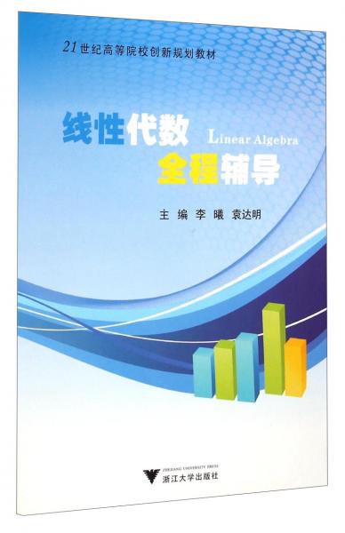 線性代數(shù)全程輔導