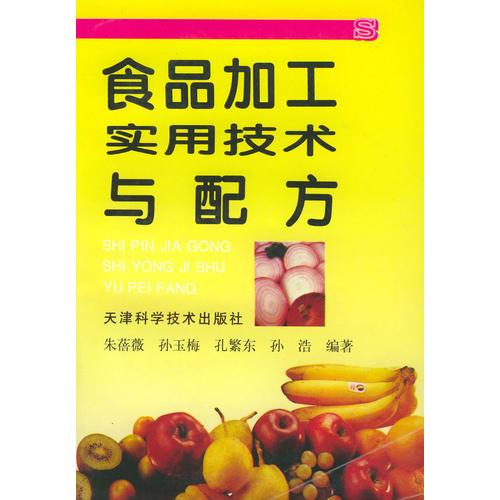 食品加工實(shí)用技術(shù)與配方