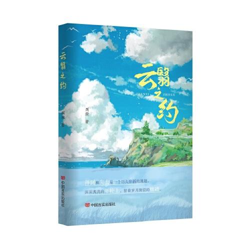 云翳之约 长篇小说 