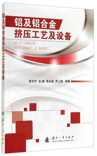 鋁及鋁合金擠壓工藝及設(shè)備