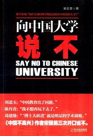 向中國大學(xué)說不