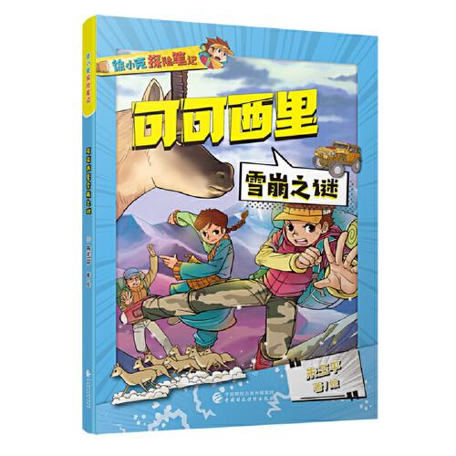 可可西里雪崩之謎