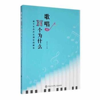全新正版圖書(shū) 歌唱的N個(gè)為什么:基于生態(tài)聲樂(lè)理論的解答李文中國(guó)大百科全書(shū)出版社9787520214919