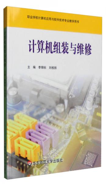計算機(jī)組裝與維修/職業(yè)學(xué)校計算機(jī)應(yīng)用與軟件技術(shù)專業(yè)教學(xué)用書