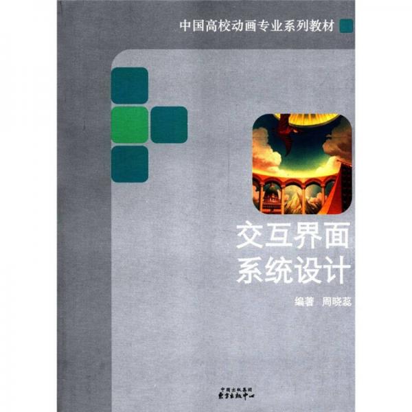 中國高校動(dòng)畫專業(yè)系列教材：交互界面系統(tǒng)設(shè)計(jì)