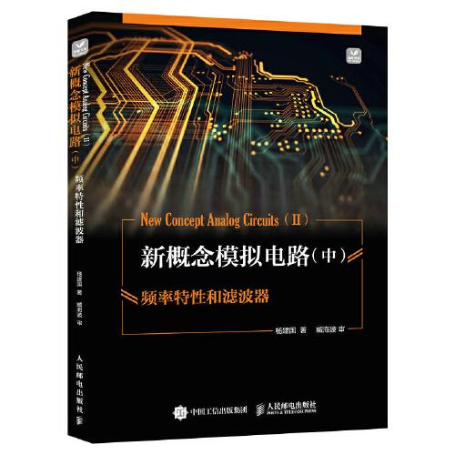 新概念模擬電路 中 頻率特性和濾波器