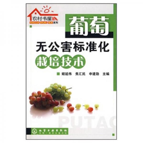 葡萄無公害標(biāo)準(zhǔn)化栽培技術(shù)