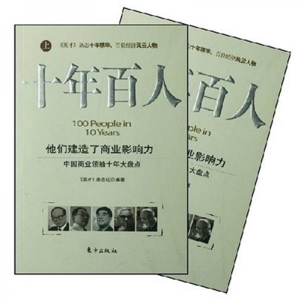 十年百人（全2冊(cè)）