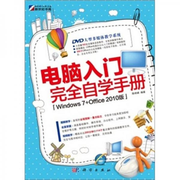 电脑入门完全自学手册 Windows 7+Office 2010版