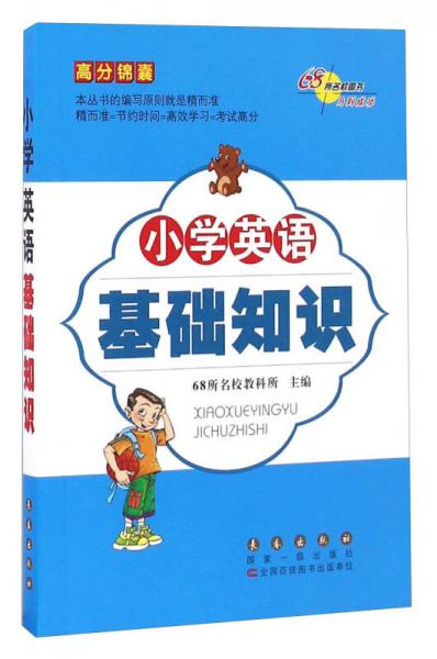 68所名校图书：小学英语基础知识