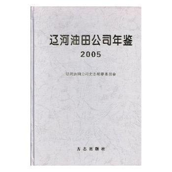 中國石油遼河油田公司年鑒.2005