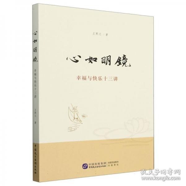 心如明鏡——幸福與快樂(lè)十三講