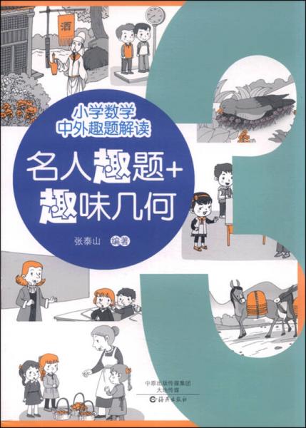 小學(xué)數(shù)學(xué)中外趣題解讀：名人趣題+趣味幾何