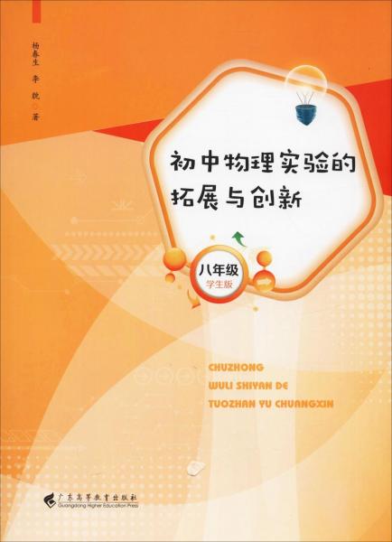 初中物理实验的拓展与创新 8年级 学生版 