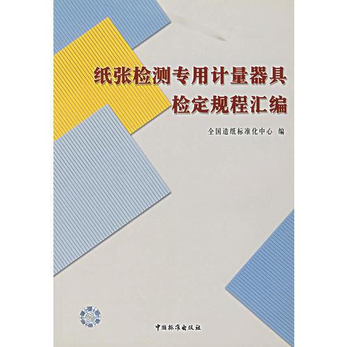 紙張檢測專用計量器具檢定規(guī)程匯編