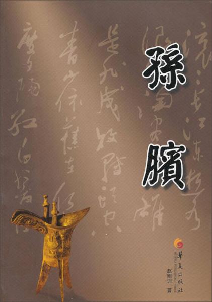 孫臏