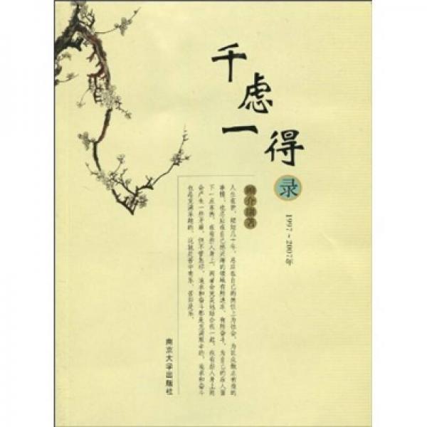 千慮一得錄（1997-2007）