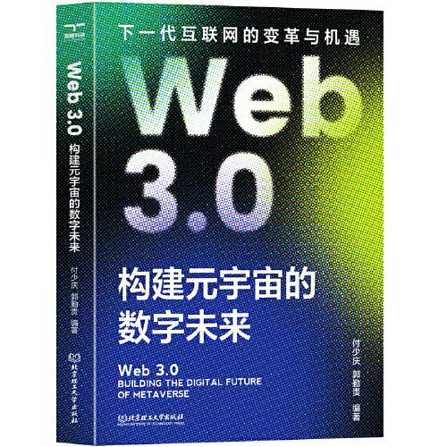 Web3.0：构建元宇宙的数字未来
