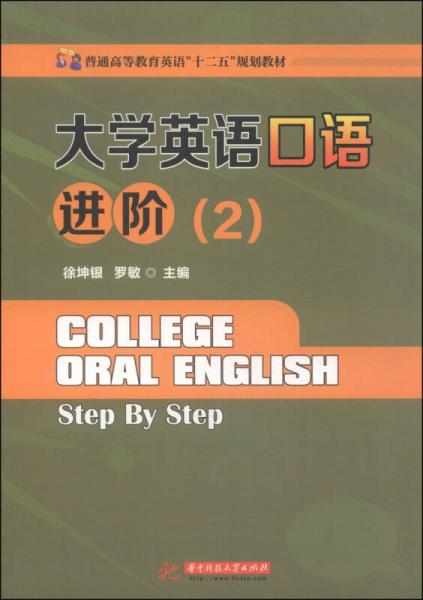 大學(xué)英語口語進(jìn)階（2）/普通高等教育英語“十二五”規(guī)劃教材