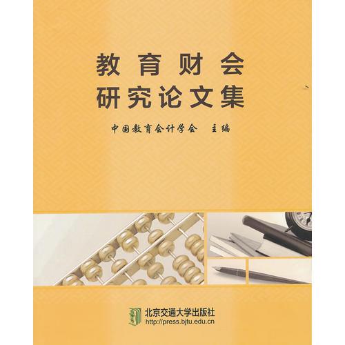 教育財(cái)會(huì)研究論文集
