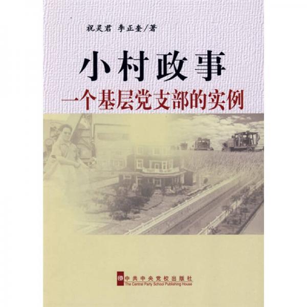 小村政事：一個(gè)基層黨支部的實(shí)例