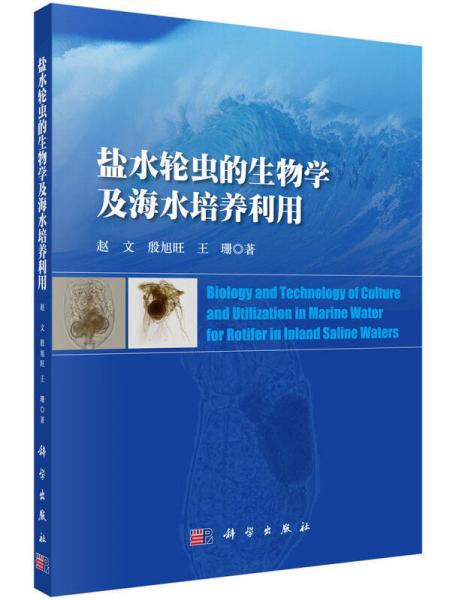 鹽水輪蟲的生物學(xué)及海水培養(yǎng)利用