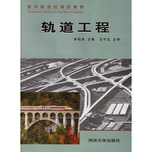 軌道工程——面向新世紀(jì)課程教材