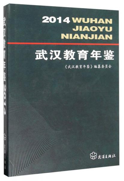 武漢教育年鑒（2014）