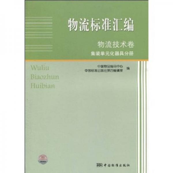 物流標(biāo)準(zhǔn)匯編·物流技術(shù)卷：集裝單元化器具分冊(cè)