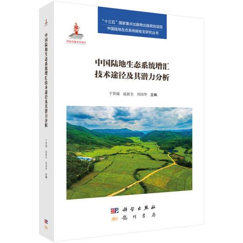 中国陆地生态系统的增汇技术途径及其潜力分析