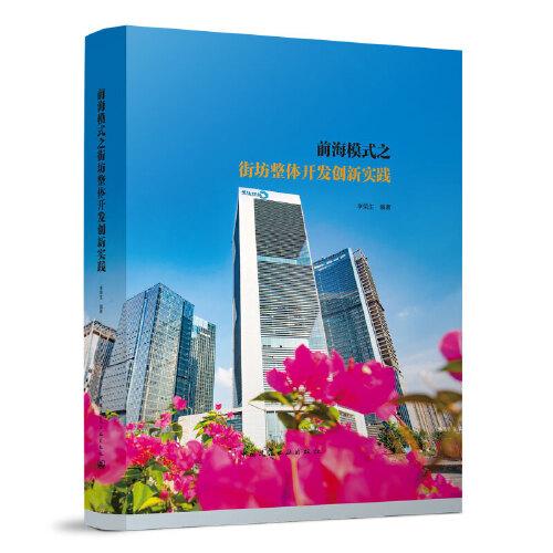 前海模式之街坊整體開發(fā)創(chuàng)新實(shí)踐