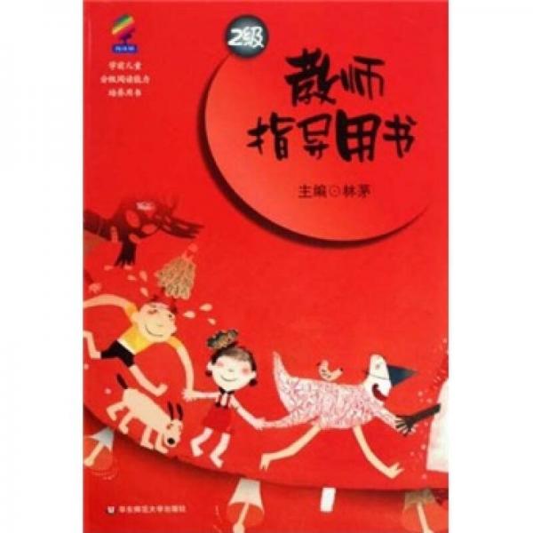 閱讀樹：教師指導(dǎo)用書（2級）