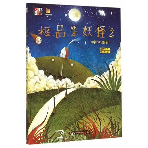極品笨妖怪2-神秘原野
