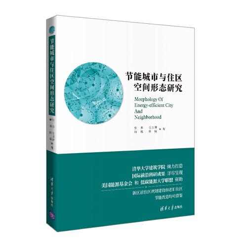 節(jié)能城市與住區(qū)空間形態(tài)研究