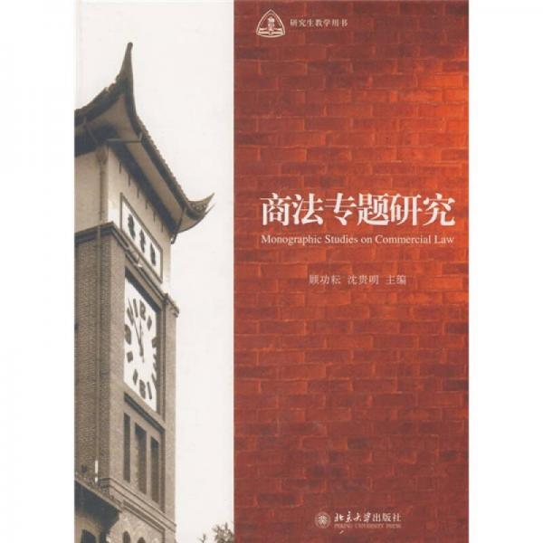 研究生教學用書：商法專題研究