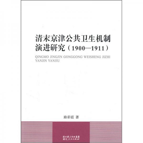 清末京津公共衛(wèi)生機(jī)制演進(jìn)研究（1900-1911）