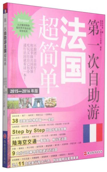 第一次自助游法國(guó)超簡(jiǎn)單（2015-2016年版）