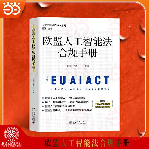 歐盟人工智能法合規(guī)手冊