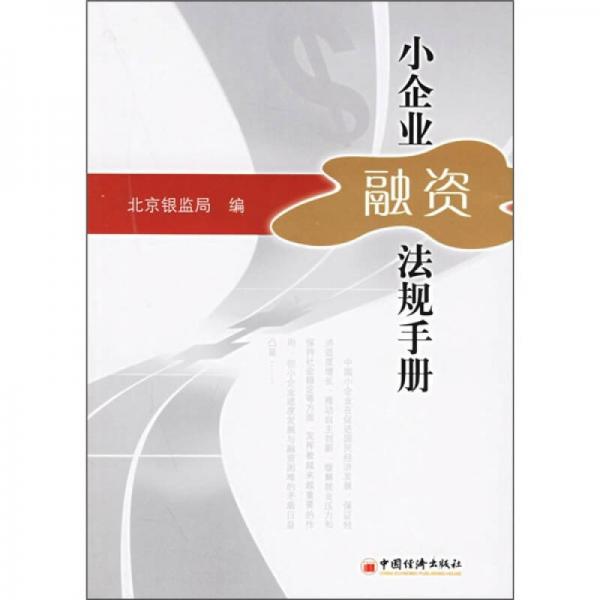小企業(yè)融資法規(guī)手冊
