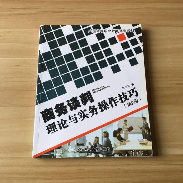 商務談判理論與實務操作技巧