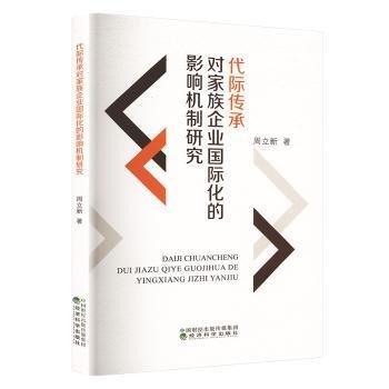 代際傳承對家族企業(yè)國際化的影響機制研究